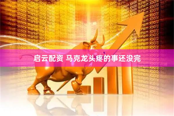 启云配资 马克龙头疼的事还没完