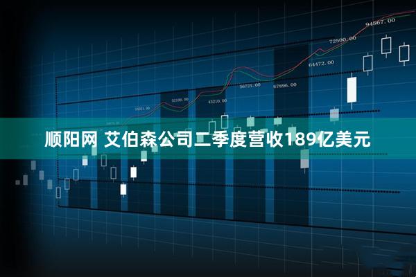 顺阳网 艾伯森公司二季度营收189亿美元